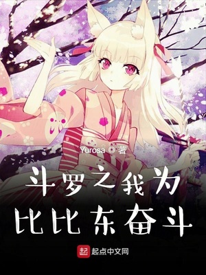 斗罗之我为比比东奋斗章节列表