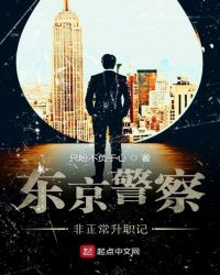 东京警察非正常升职记章节列表