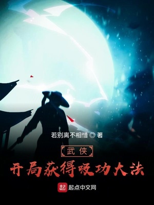 武侠：开局获得吸功大法章节列表