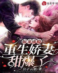 偏宠成瘾，重生娇妻甜爆了章节列表