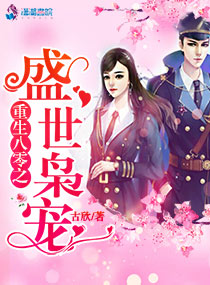 重生八零之盛世枭宠章节列表