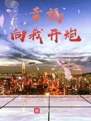 幸福向我开炮章节列表