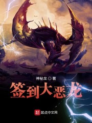 签到大恶龙章节列表