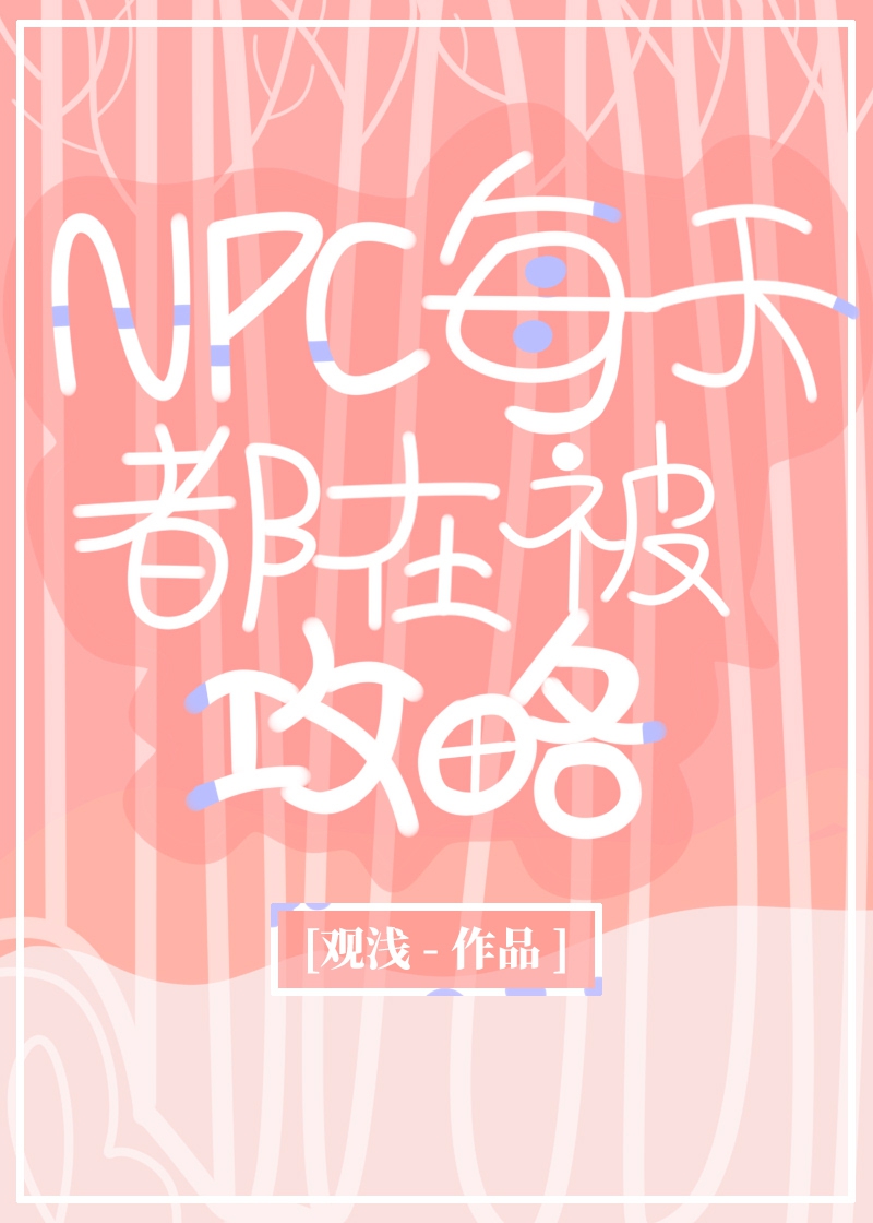 NPC每天都在被攻略章节列表