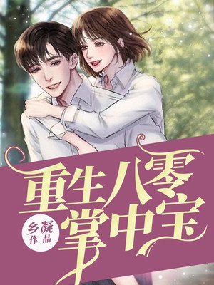 重生八零掌中宝章节列表