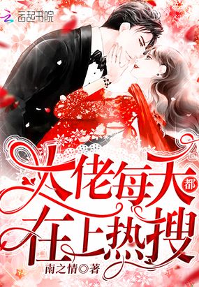 大佬每天都在上热搜章节列表