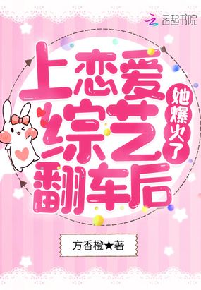 上恋爱综艺翻车后，她爆火了章节列表