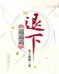 退退退退下！章节列表