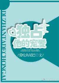 独占他的宠爱章节列表