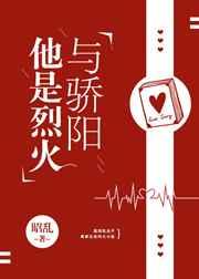 他是烈火与骄阳章节列表