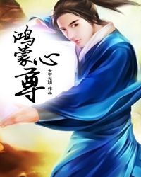 鸿蒙心尊章节列表