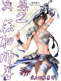 异界之无耻师尊章节列表