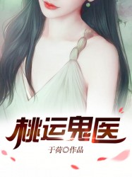 桃运鬼医章节列表
