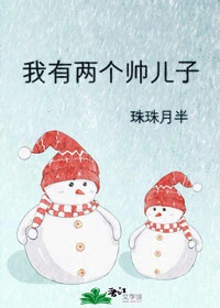 我有两个帅儿子章节列表