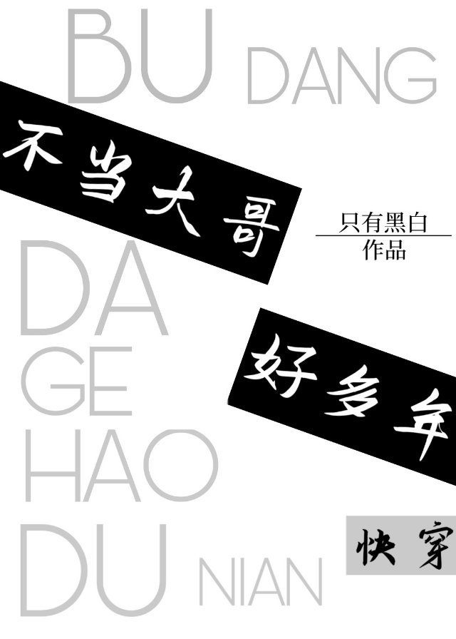 不当大哥好多年[快穿]章节列表