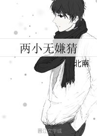 两小无嫌猜章节列表