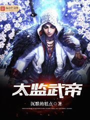 太监武帝章节列表