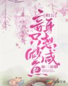 相公，妾身只想做咸鱼章节列表