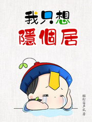 我只想隐个居章节列表