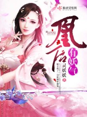 凰后有妖气章节列表