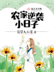 农家逆袭小日子章节列表