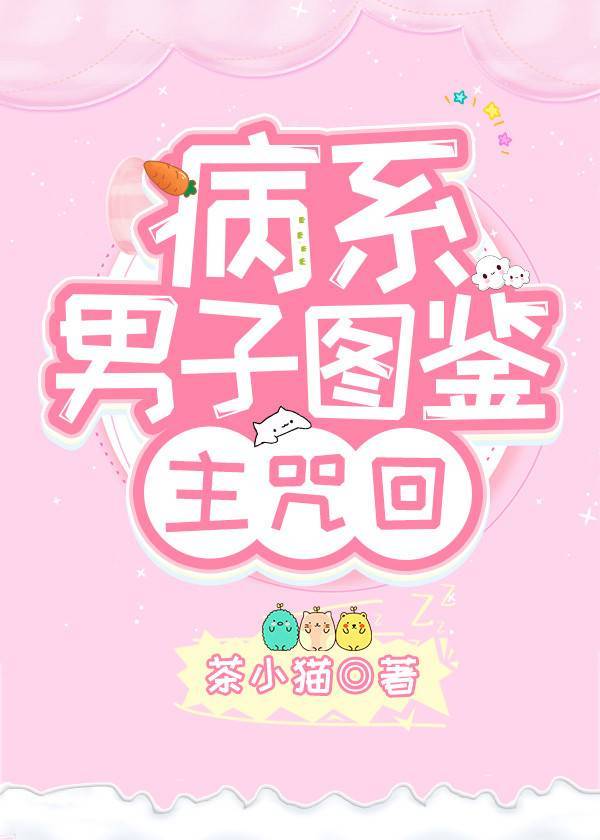 病系男子图鉴[综咒回]章节列表
