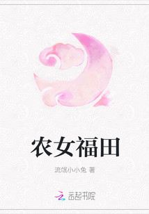 农女福田章节列表