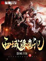 西域降魔记章节列表