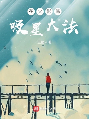 在火影练吸星大法章节列表