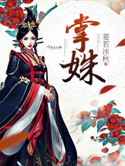 掌姝章节列表