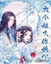 大小姐又作妖了章节列表
