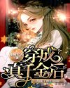 穿成真千金后亮瞎了他们的眼章节列表