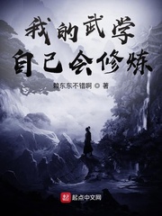 我的武学自己会修炼章节列表