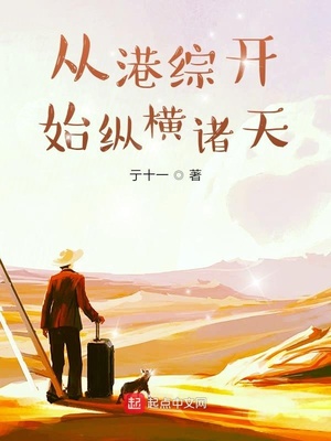 从港综开始纵横诸天章节列表
