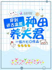 穿到远古蛮荒种田养夫君章节列表