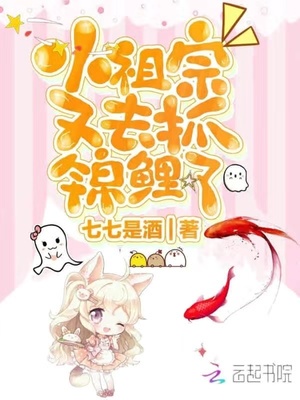 小祖宗又去抓锦鲤了章节列表
