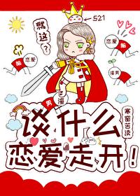 谈什么恋爱，走开！[快穿]章节列表
