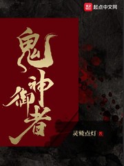 鬼神御者章节列表