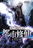 重生现代之都市修仙章节列表
