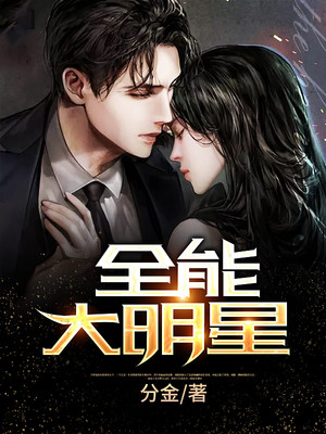 全能大明星章节列表