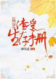 渣受生存手册[快穿]（完结）章节列表