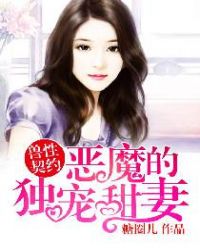 恶魔的独宠甜妻章节列表