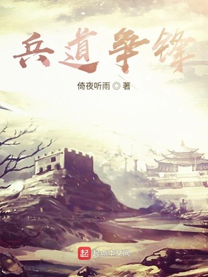 兵道争锋章节列表