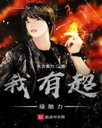 我有超级脑力章节列表