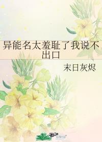 异能名太羞耻我说不出口章节列表