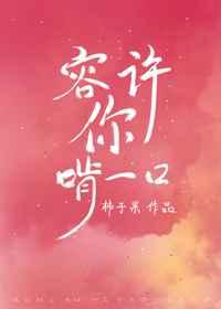 容许你啃一口章节列表