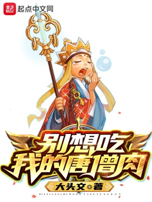 别想吃我的唐僧肉章节列表