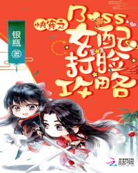 快穿之Boss女配打脸攻略章节列表