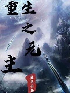 重生之元主章节列表