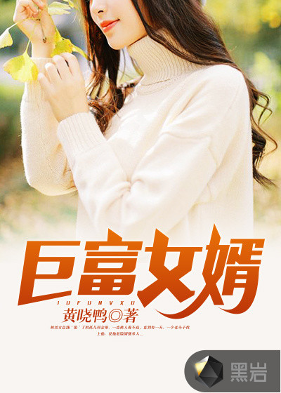 至尊女婿 何金银江雪章节列表